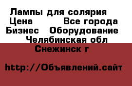 Лампы для солярия  › Цена ­ 810 - Все города Бизнес » Оборудование   . Челябинская обл.,Снежинск г.